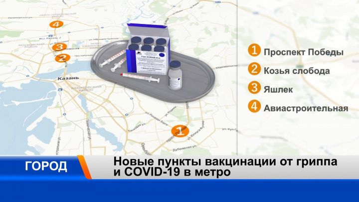 С понедельника заработают мобильные пункты вакцинации у станций казанского метро