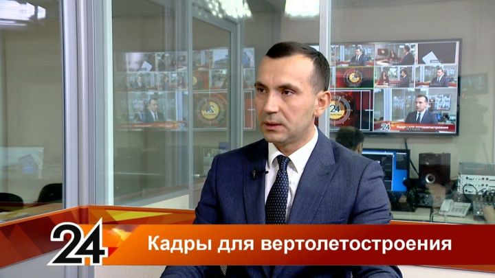 Эксперт рассказал об актуальных вакансиях на Казанском вертолетном заводе