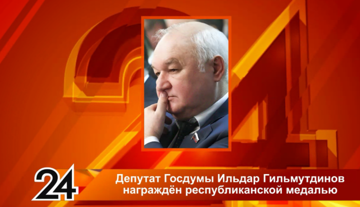 Минниханов вручил депутату Госдумы Гильмутдинову медаль ордена «За заслуги перед РТ»