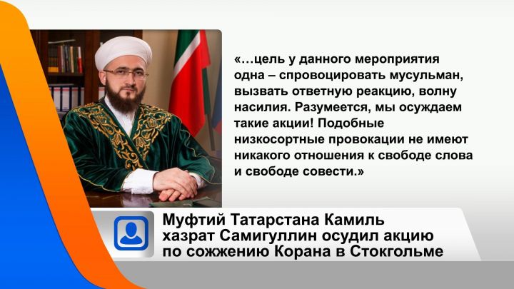 Муфтий Татарстана осудил акцию по публичному сожжению Корана в Стокгольме