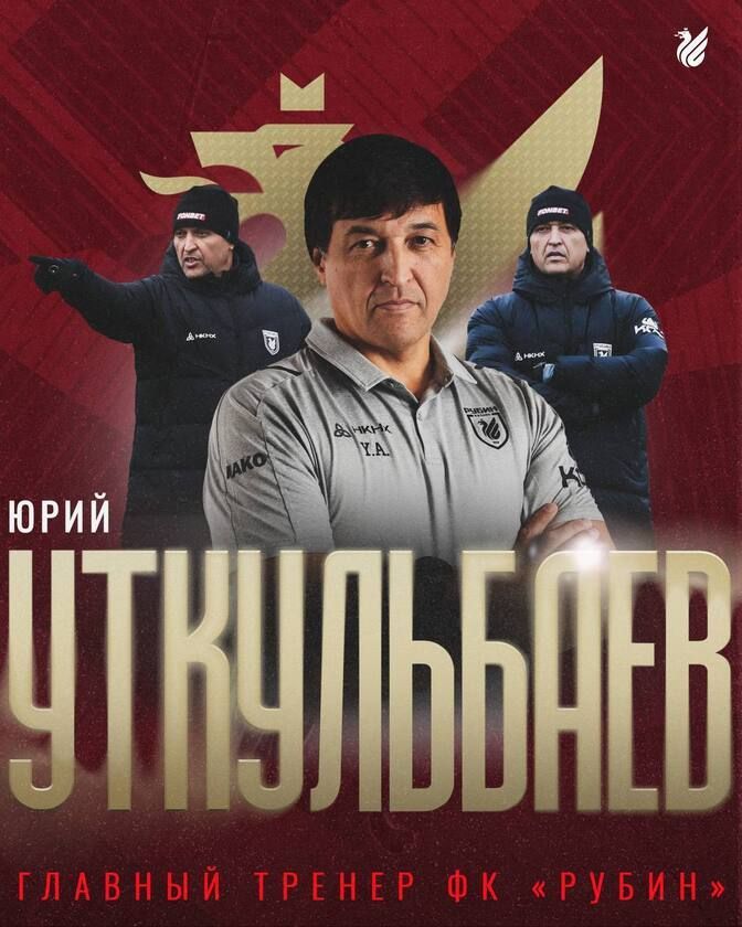 Юрий Уткульбаев назначен главным тренером «Рубина»