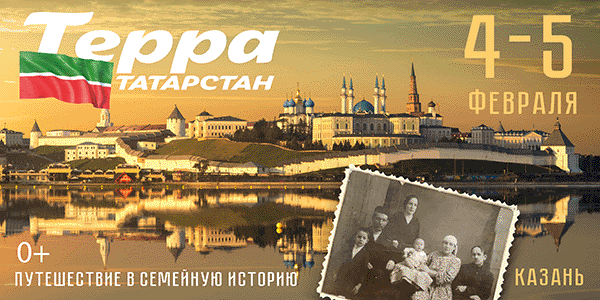4 и 5 февраля в Казани пройдет I Генеалогический форум «Терра. Татарстан»