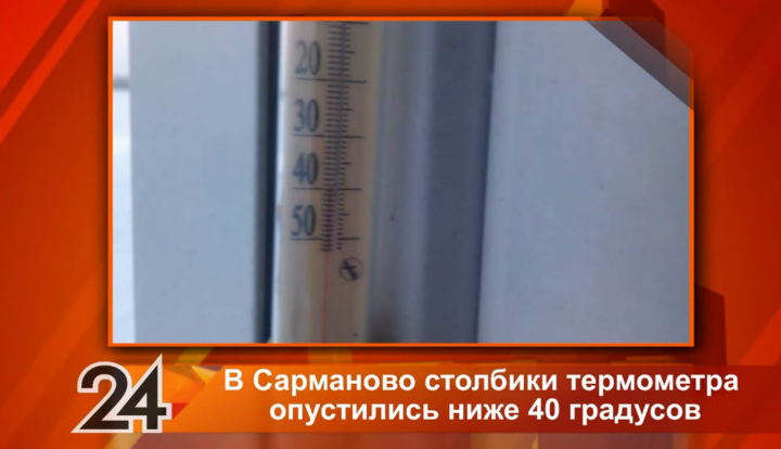 Жители Татарстана зафиксировали на термометрах -40 градусов