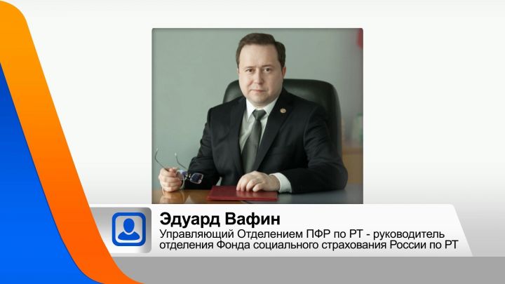 Эдуард Вафин назначен руководителем регионального отделения Социального Фонда России
