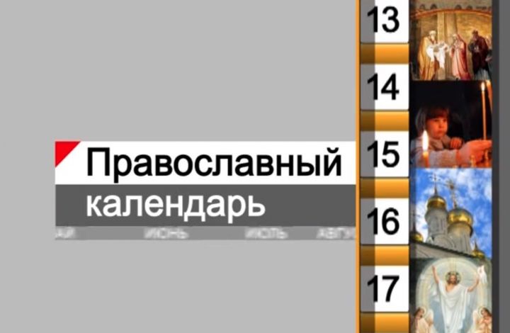 Православный календарь (16+)