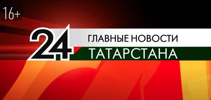 Главные новости Татарстана (16+)