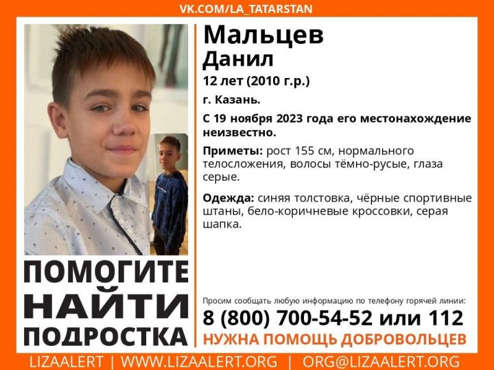 В Казани пропал 12-летний школьник