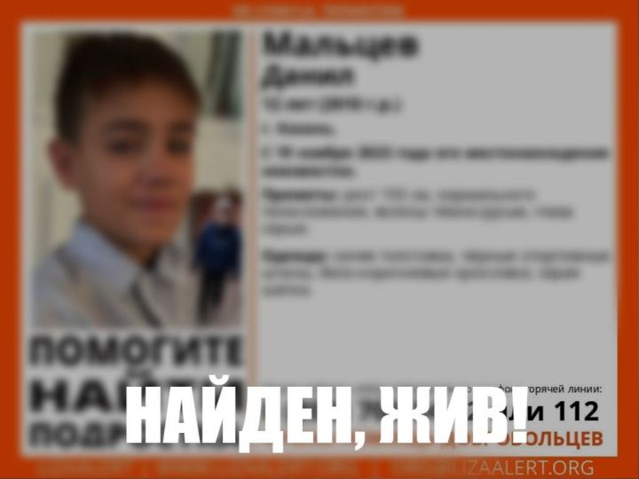 В Казани нашли 12-летнего мальчика, который пропал накануне