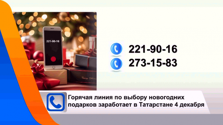 В Роспотребнадзоре ответят на вопросы татарстанцев о новогодних подарках