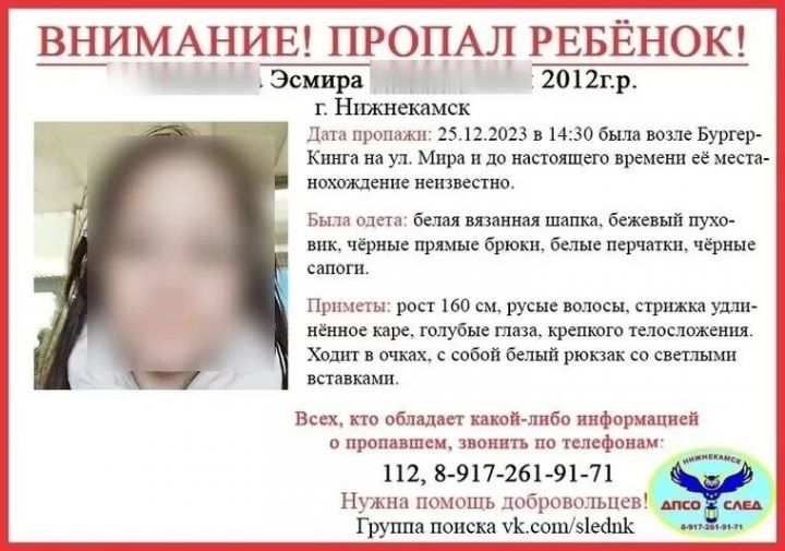 В Нижнекамске найдена пропавшая 11-летняя девочка
