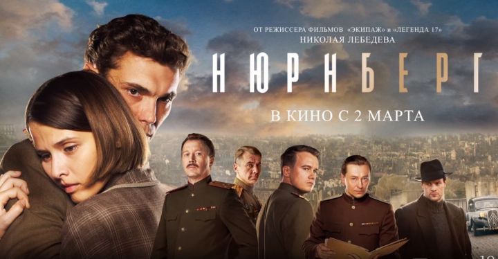 В Казани пройдут предпремьерные показы исторического фильма «Нюрнберг»
