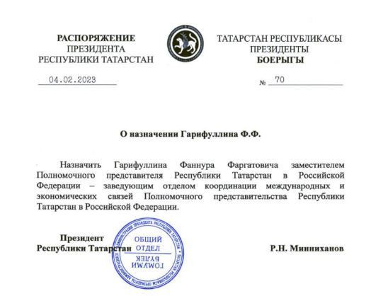 Минниханов назначил заместителя полпреда Татарстана в России