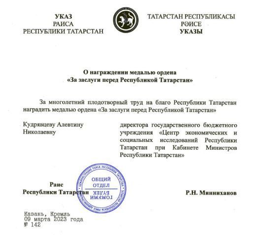 Минниханов наградил Алевтину Кудрявцеву медалью ордена «За заслуги перед РТ»