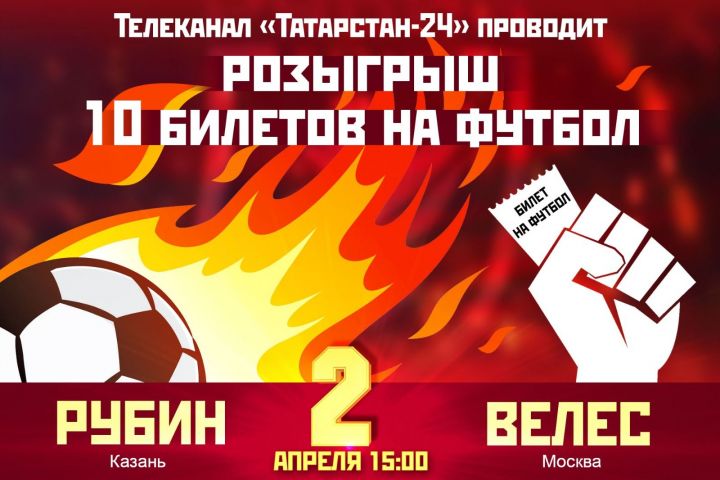 Телеканал «Татарстан-24» разыгрывает билеты на матч «Рубин»-«Велес»