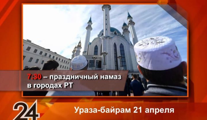 В Татарстане определили порядок проведения Ураза-байрама в мечетях