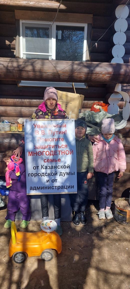 Многодетная семья из Казани расскажет Путину, почему осталась без жилья