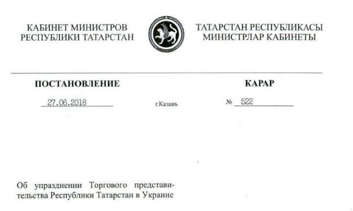 Власти Татарстана упразднили торговое представительство в Украине