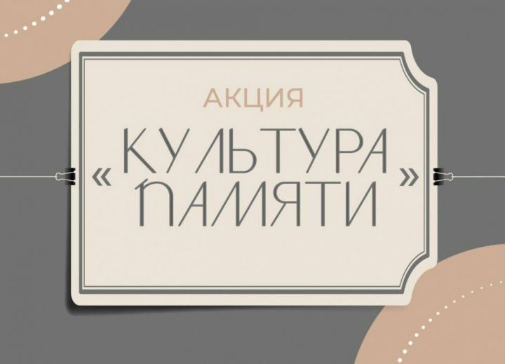 29 апреля в Казани пройдет акция «Культура памяти»