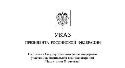 Владимир Путин подписал указ о создании Фонда поддержки участников СВО и семей погибших бойцов