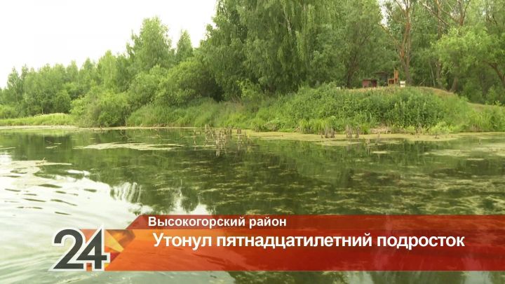 15-летний подросток утонул в озере в Высокогорском районе