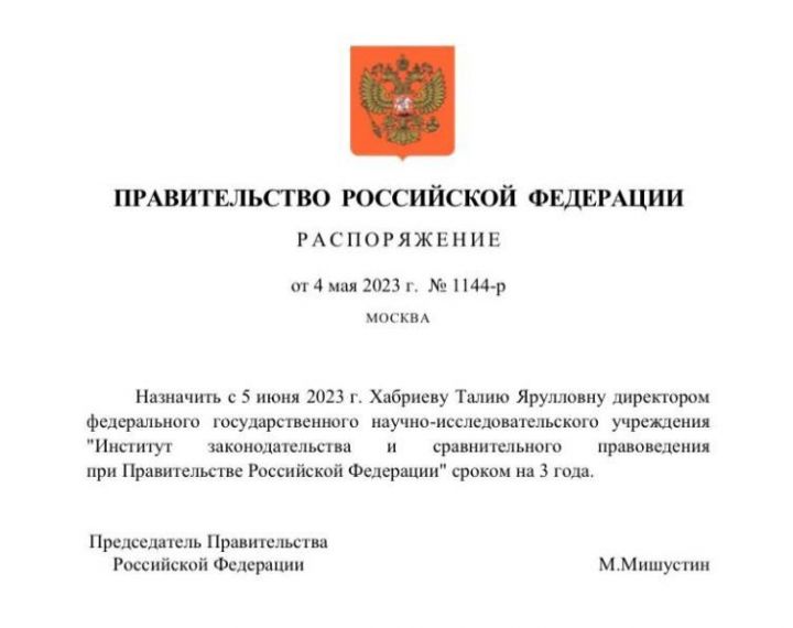 Полномочия Талии Хабриевой в Институте законодательства при Кабмине продлены еще на три года