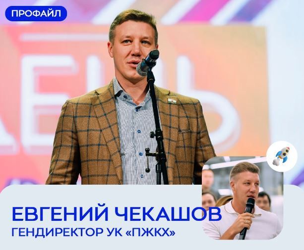 Новым гендиректором УК «ПЖКХ» назначен Евгений Чекашов