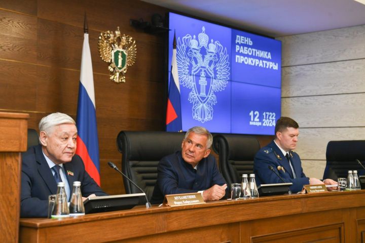 Минниханов поздравил сотрудников прокуратуры с профессиональным праздником