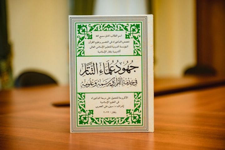 Муфтий Татарстана выпустил монографию об исследованиях Корана татарскими богословами