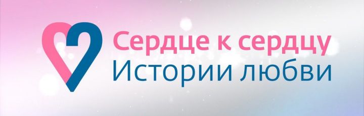На телеканале «Татарстан-24» стартует спецпроект «Сердце к сердцу | Истории любви»
