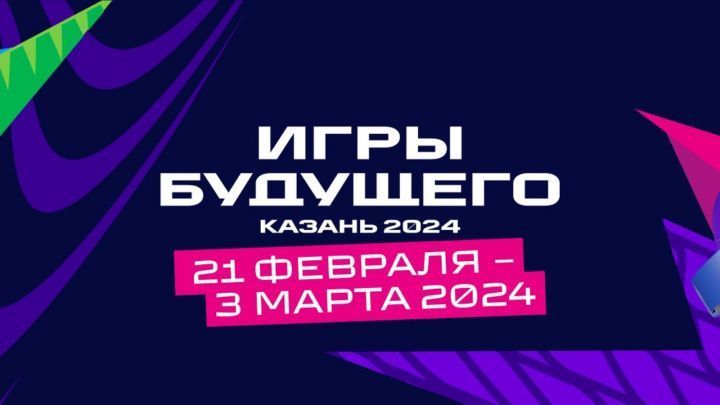 «Игры Будущего» соберут звезд спорта и киберспорта в Казани