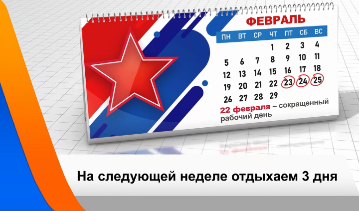 В феврале россиян ожидает короткая рабочая неделя