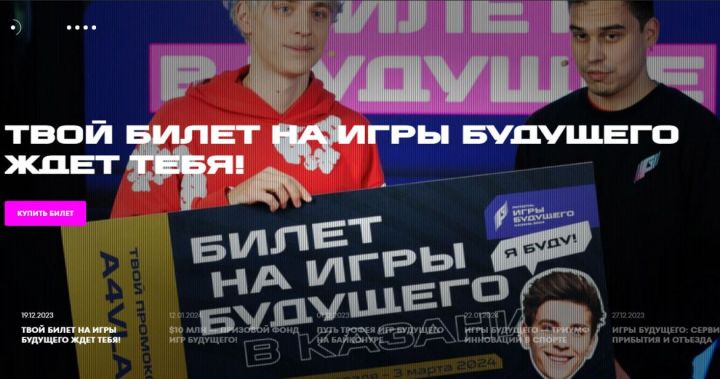 Продажа билетов на «Игры будущего» в Казани продолжается