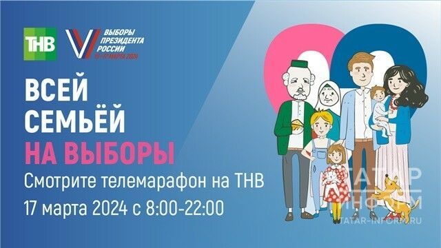 В Татарстане пройдет масштабный телемарафон «Всей семьей на выборы»