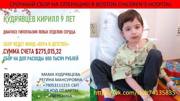 9-летний мальчик из Казани нуждается в операции на сердце